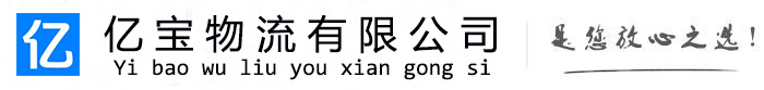 新华亿宝物流运输公司
